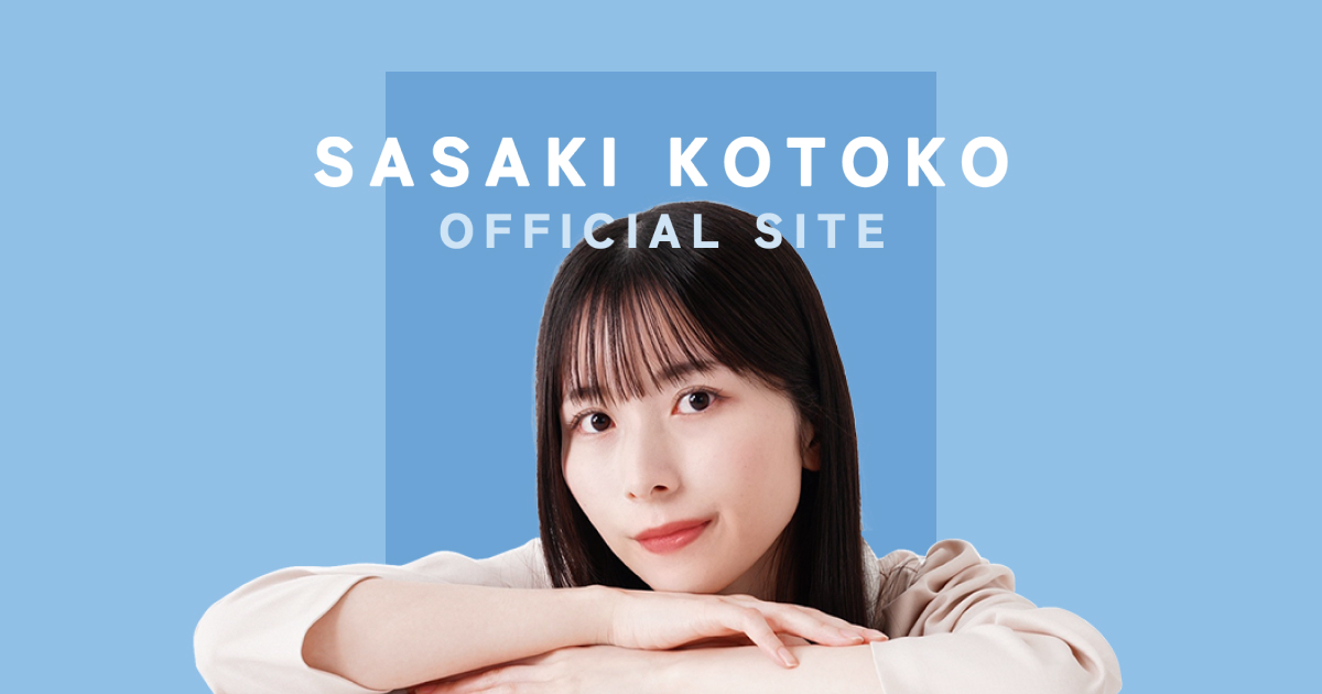 佐々木琴子 OFFICIAL SITE