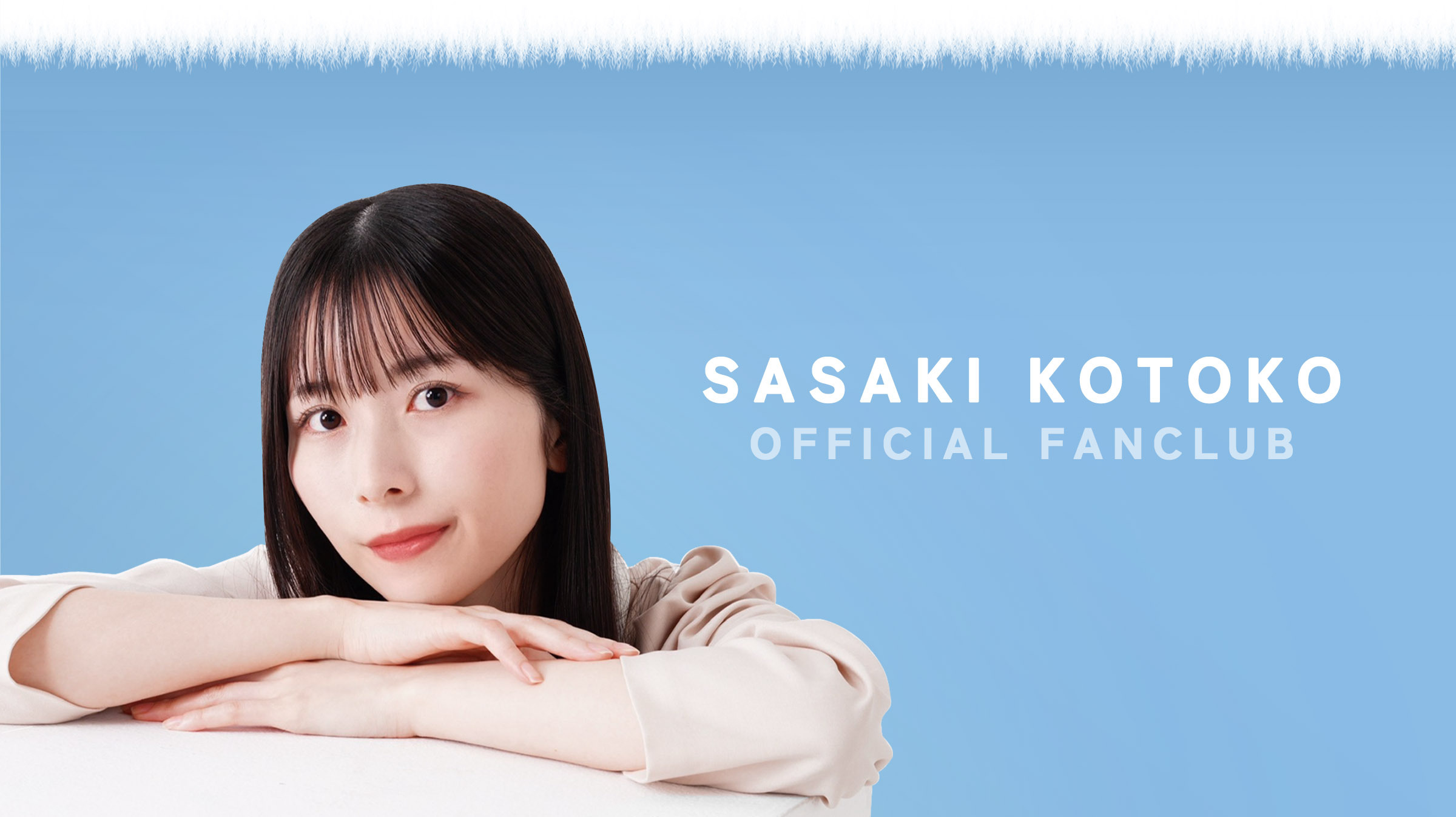 佐々木琴子 OFFICIAL FANCLUB