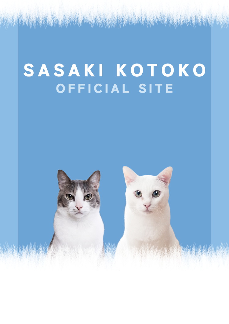 佐々木琴子 OFFICIAL SITE